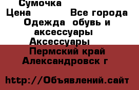 Сумочка Michael Kors › Цена ­ 8 500 - Все города Одежда, обувь и аксессуары » Аксессуары   . Пермский край,Александровск г.